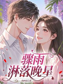 骤雨淋落晚星小说完整版在线阅读（主角裴临川林晚星）