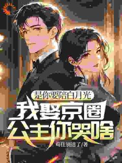 她甩的替身竟是全球首富