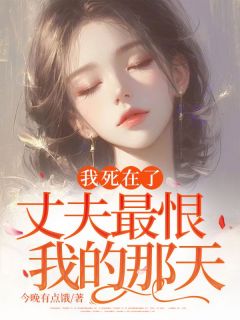 我死在了丈夫最恨我的那天