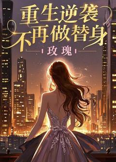 重生逆袭,不再做替身