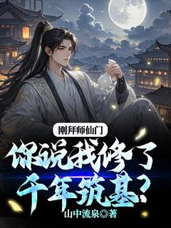 刚拜师仙门你说我修了千年筑基？