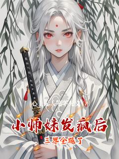 小师妹发疯后,三界全跪了