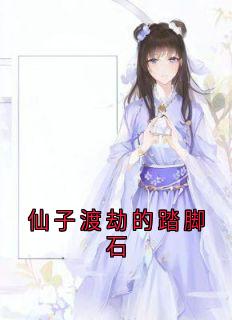 仙子渡劫的踏脚石