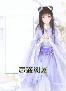 春燕利用