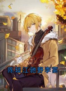 陈琰江驰野李雾