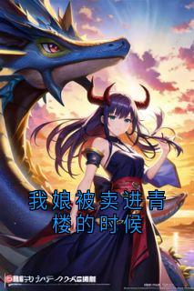 我娘被卖进青楼的时候