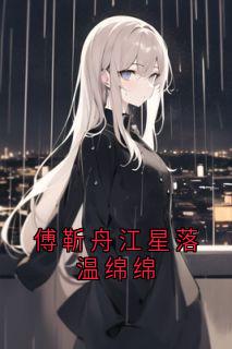 傅靳舟江星落温绵绵