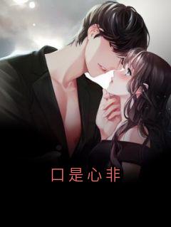 口是心非