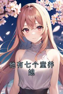 他有七个童养媳