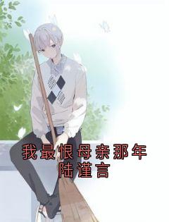 我最恨母亲那年陆谨言