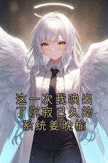 这一次我唤出了沉寂已久的系统姜晚榆