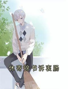 休寄锦书诉衷肠