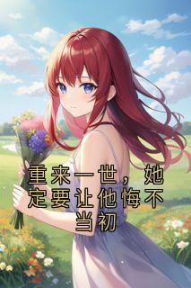 重来一世，她定要让他悔不当初
