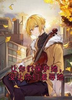 让你们保护她，没让你们羞辱她