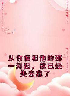 从你偏袒他的那一刻起，就已经失去我了