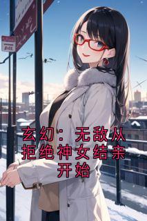玄幻:无敌从拒绝神女结亲开始