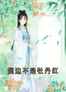 鬓边不是牡丹红