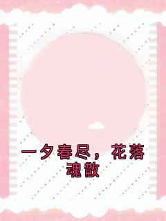 一夕春尽，花落魂散