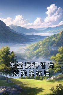 学霸获得智商交换系统后