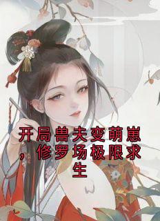 开局兽夫变萌崽，修罗场极限求生