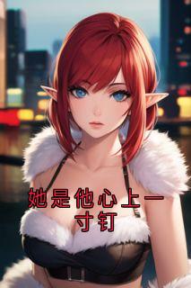 她是他心上一寸钉