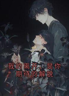 我的离开，是你期待的解脱