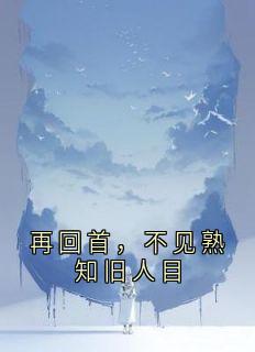 再回首，不见熟知旧人目