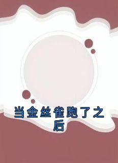 当金丝雀跑了之后