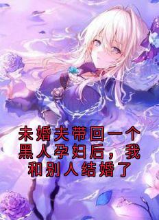 未婚夫带回一个黑人孕妇后,我和别人结婚了