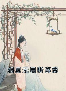 相思无用断海棠