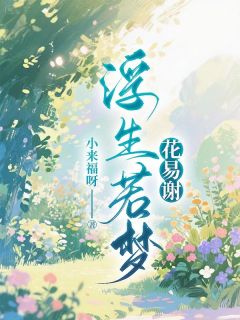 被甄悦欣囚禁在地下室