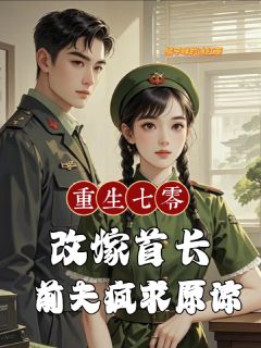 重生后前夫白月光反目成仇我躺赢全文在线阅读 林听陈礼全本无弹窗