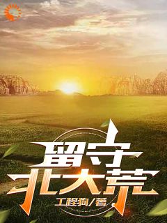 遭人陷害,我选择回村致富