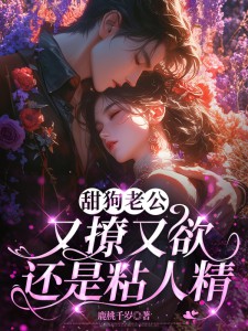 鹿时梨季妄臣by鹿桃千岁 季妄臣鹿时梨小说全文阅读