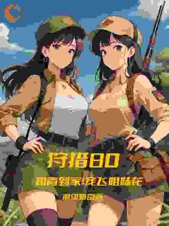 饥荒年,靠狩猎养着绝色姐妹花