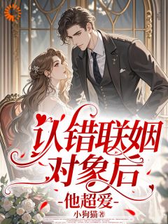 闪婚大佬,他从高冷变奶狗