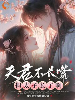 太子:夫人再野就绑回宫