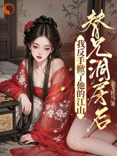 这世子不当了！老子要炸翻异姓王府