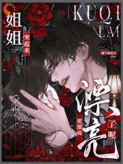 病娇养成翻车后,我成了他的囚徒