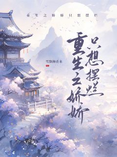 重生之娇娇只想摆烂