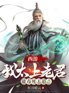 西游:我太上老君,能毒死天道!