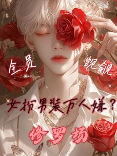 女扮男装万人嫌？全员觊觎修罗场