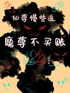 仙尊慢点追，魔尊不买账