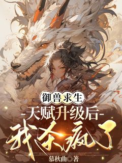 御兽求生,天赋升级后我杀疯了