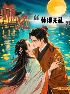 主角是徐蘅慕容厉的小说在哪看 《师兄,休得无礼》小说阅读入口