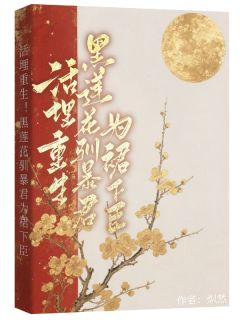 活埋重生!黑莲花驯暴君为裙下臣