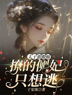 太子很傲娇,撩的侧妃只想逃!