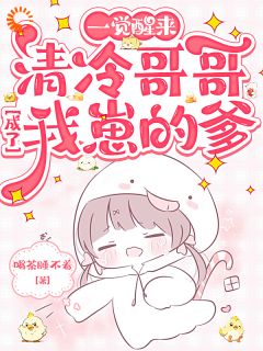 一觉醒来，清冷哥哥成了我崽的爹
