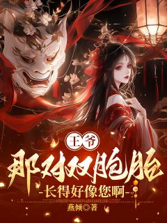 王爷,那对双胞胎长得好像您啊