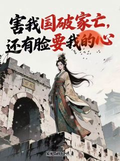 害我国破家亡,还有脸要我的心